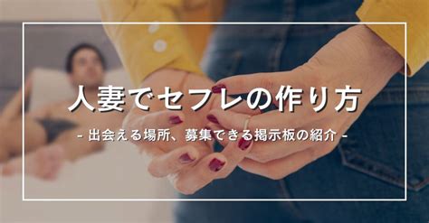 人妻 セフレ 掲示板|人妻限定のセフレ掲示板.